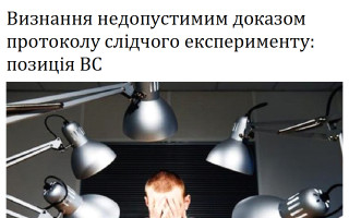 Визнання недопустимим доказом протоколу слідчого експерименту: позиція ВС
