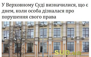 У Верховному Суді визначилися, що є днем, коли особа дізналася про порушення свого права