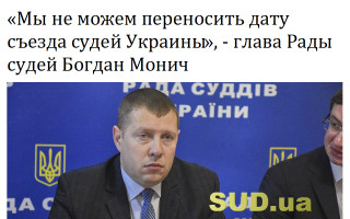 «Мы не можем переносить дату съезда судей Украины», - глава Рады судей Богдан Монич