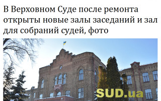 В Верховном Суде после ремонта открыты новые залы заседаний и зал для собраний судей, фото