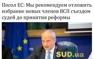Посол ЕС: Мы рекомендуем отложить избрание новых членов ВСП съездом судей до принятия реформы