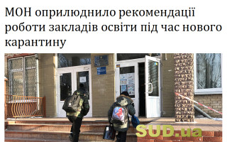 МОН оприлюднило рекомендації роботи закладів освіти під час нового карантину