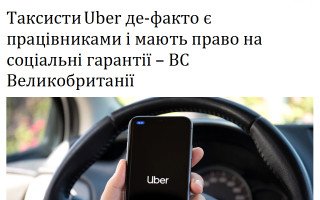 Таксисти Uber де-факто є працівниками і мають право на соціальні гарантії – ВС Великобританії
