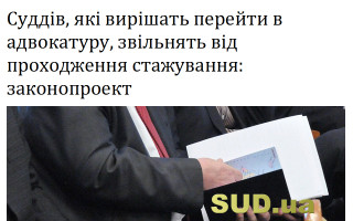Суддів, які вирішать перейти в адвокатуру, звільнять від проходження стажування: законопроект