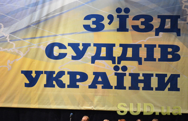 XVIII з’їзд суддів України більше не переноситимуть