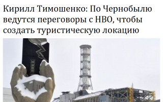 Кирилл Тимошенко: По Чернобылю ведутся переговоры с НВО, чтобы создать туристическую локацию
