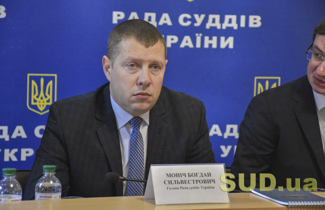 «Мы не можем переносить дату съезда судей Украины», - глава Рады судей Богдан Монич