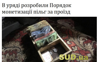 В уряді розробили Порядок монетизації пільг за проїзд