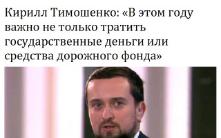 Кирилл Тимошенко: «В этом году важно не только тратить государственные деньги или средства дорожного фонда»