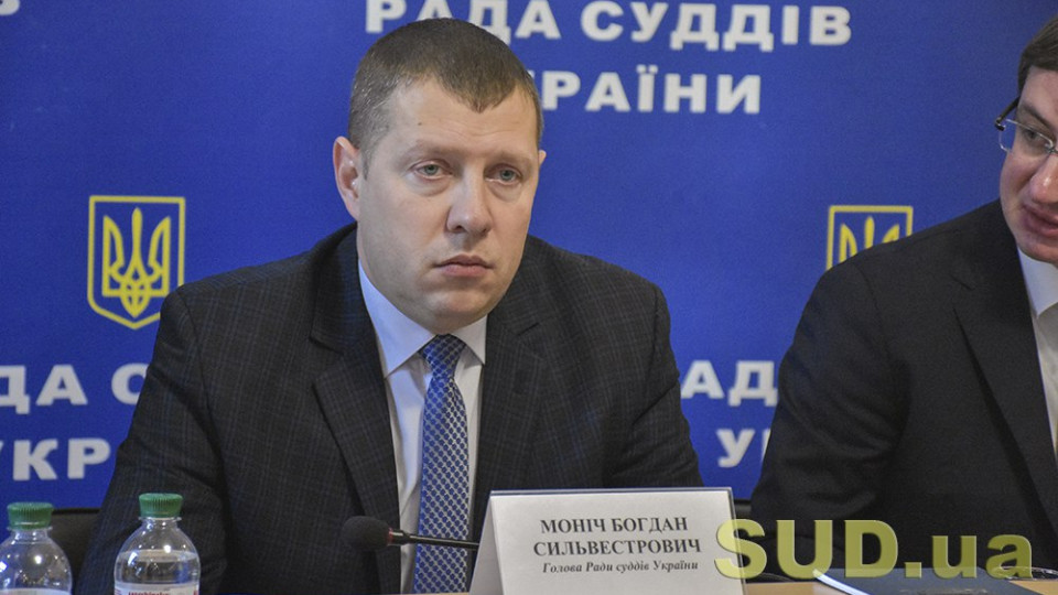 «Мы не можем переносить дату съезда судей Украины», - глава Рады судей Богдан Монич