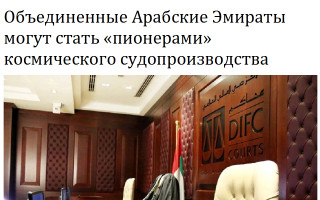 Объединенные Арабские Эмираты могут стать «пионерами» космического судопроизводства