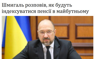 Шмигаль розповів, як будуть індексуватися пенсії в майбутньому