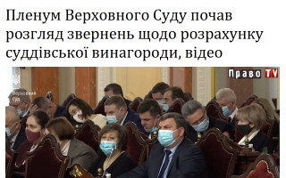 Пленум Верховного Суду почав розгляд звернень щодо розрахунку суддівської винагороди, відео