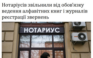 Нотаріусів звільнили від обов’язку ведення алфавітних книг і журналів реєстрації звернень