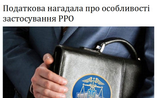 Податкова нагадала про особливості застосування РРО