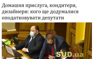 Домашня прислуга, кондитери, дизайнери: кого ще додумалися оподатковувати депутати