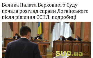 Велика Палата Верховного Суду почала розгляд справи Логвінського після рішення ЄСПЛ: подробиці