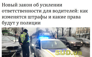 Новый закон об усилении ответственности для водителей: как изменятся штрафы и какие права будут у полиции