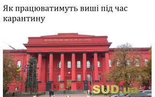 Як працюватимуть виші під час карантину