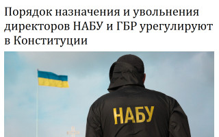 Порядок назначения и увольнения директоров НАБУ и ГБР урегулируют в Конституции