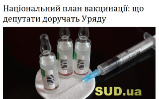 Національний план вакцинації: що депутати доручать Уряду