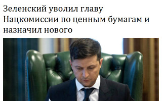 Зеленский уволил главу Нацкомиссии по ценным бумагам и назначил нового