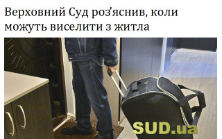 Верховний Суд роз’яснив, коли можуть виселити з житла