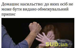 Домашнє насильство: до яких осіб не може бути видано обмежувальний припис
