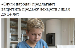 «Слуги народа» предлагают запретить продажу лекарств лицам до 14 лет