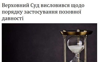 Верховний Суд висловився щодо порядку застосування позовної давності