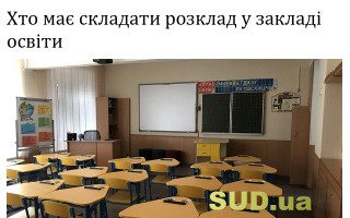 Хто має складати розклад у закладі освіти