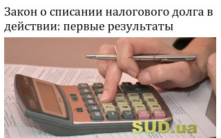 Закон о списании налогового долга в действии: первые результаты