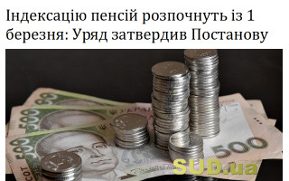 Індексацію пенсій розпочнуть із 1 березня: Уряд затвердив Постанову