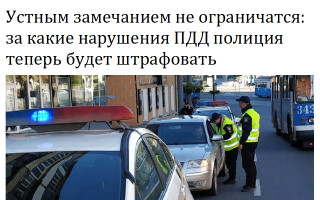 Устным замечанием не ограничатся: за какие нарушения ПДД полиция теперь будет штрафовать