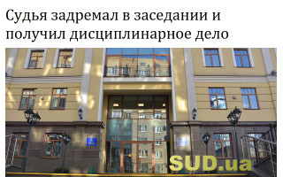 Судья задремал в заседании и получил дисциплинарное дело