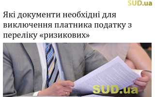 Які документи необхідні для виключення платника податку з переліку «ризикових»