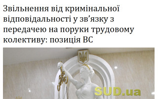 Звільнення від кримінальної відповідальності у зв’язку з передачею на поруки трудовому колективу: позиція ВС