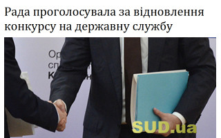 Рада проголосувала за відновлення конкурсу на державну службу