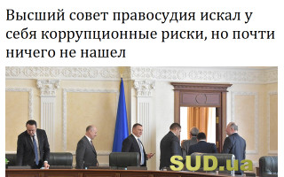Высший совет правосудия искал у себя коррупционные риски, но почти ничего не нашел
