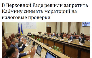 В Верховной Раде решили запретить Кабмину снимать мораторий на налоговые проверки