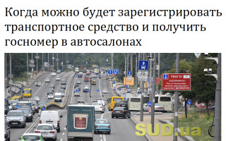 Когда можно будет зарегистрировать транспортное средство и получить госномер в автосалонах