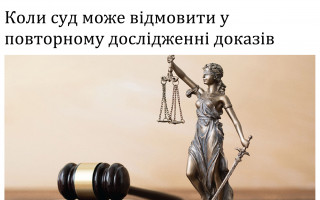 Коли суд може відмовити у повторному дослідженні доказів