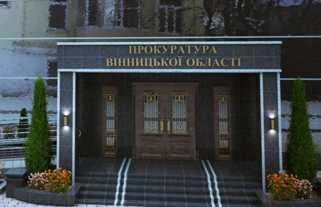Кабмин передал Офису Генпрокурора помещение для прокуратуры Винницкой области