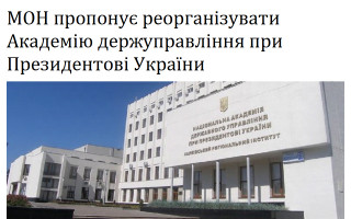 МОН пропонує реорганізувати Академію держуправління при Президентові України