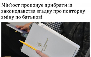 Мін’юст пропонує прибрати із законодавства згадку про повторну зміну по батькові