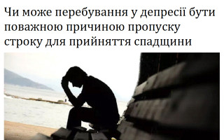 Чи може перебування у депресії бути поважною причиною пропуску строку для прийняття спадщини