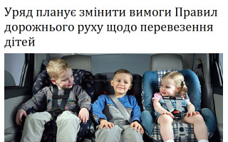Уряд планує змінити вимоги Правил дорожнього руху щодо перевезення дітей