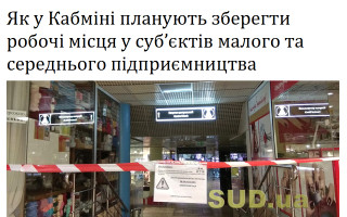 Як у Кабміні планують зберегти робочі місця у суб’єктів малого та середнього підприємництва
