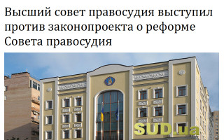 Высший совет правосудия выступил против законопроекта о реформе Совета правосудия