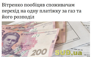 Вітренко пообіцяв споживачам перехід на одну платіжку за газ та його розподіл